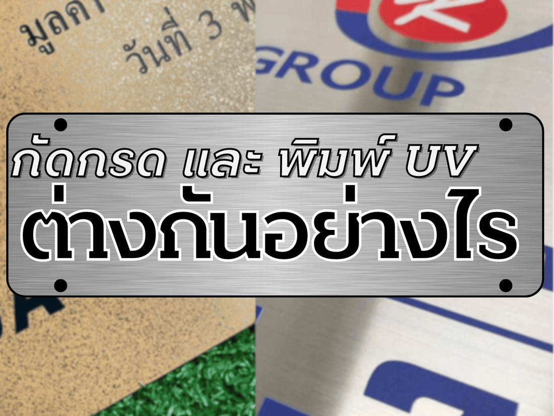 กัดกรด กับ พิมพ์ UV ต่างกันยังไง ?