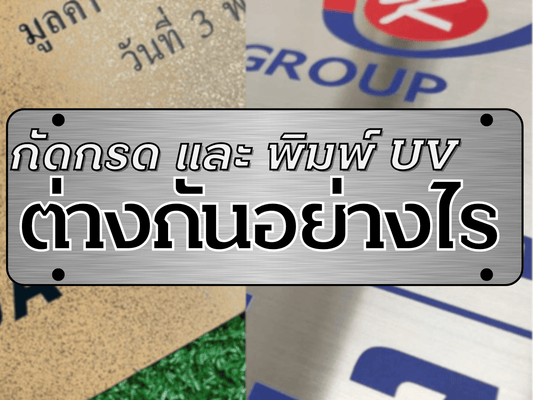 กัดกรด กับ พิมพ์ UV ต่างกันยังไง ?