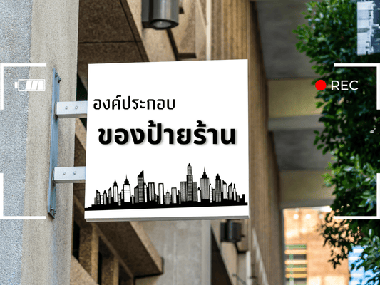 องค์ประกอบของป้ายร้านที่ดี ควรมีลักษณะอย่างไร?