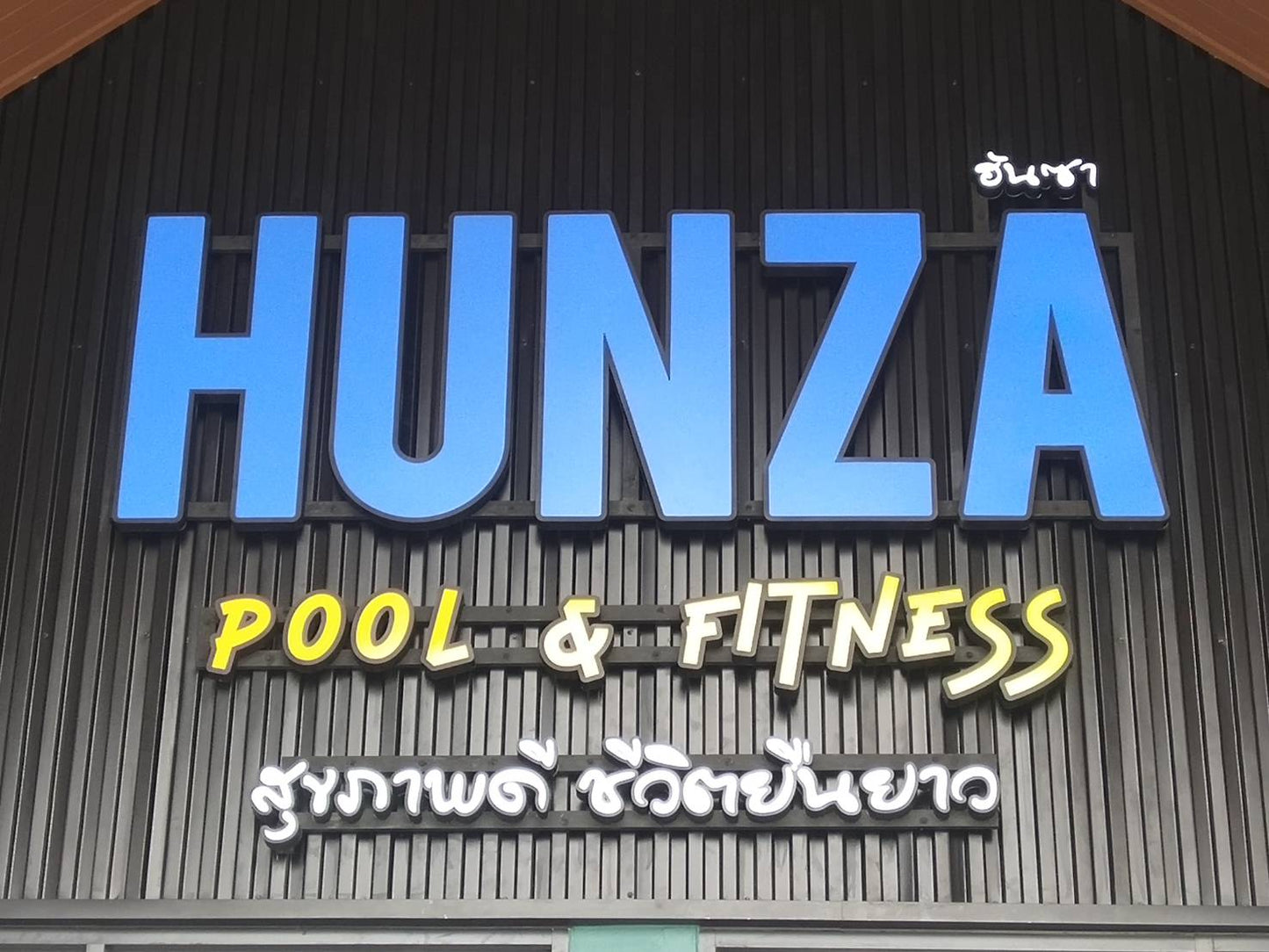 อักษรไฟออกหน้า hunza pool and fitness