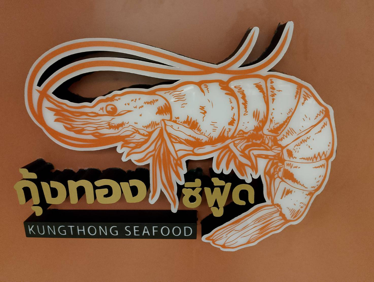 ป้ายโลโก้ ไฟออกหน้า ร้านกุ้งทอง ซีฟู้ด