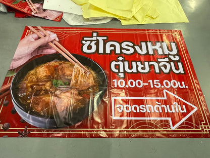 ป้ายไวนิล ร้านอาหาร