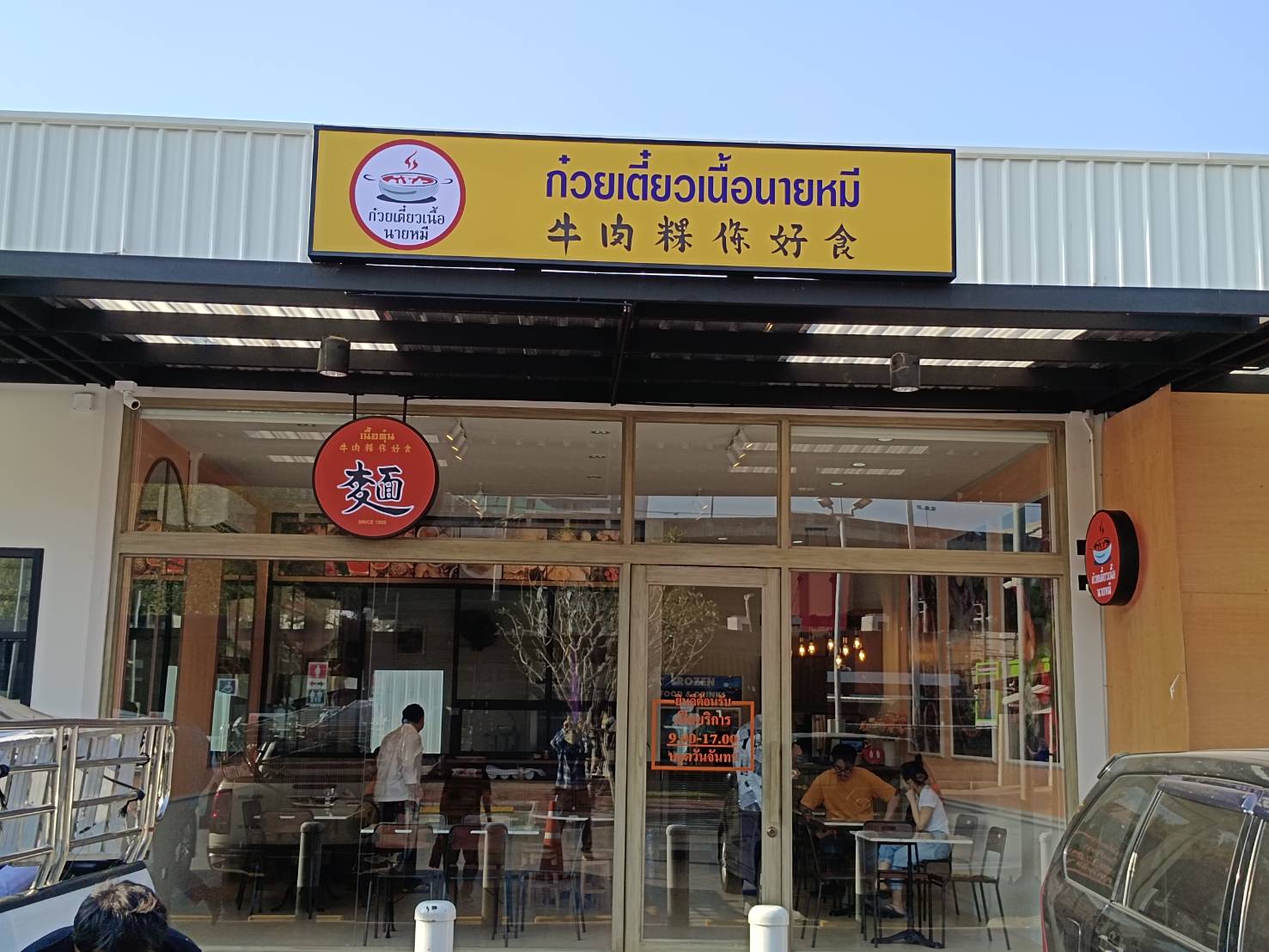 ป้ายไฟ ร้านก๋วยเดี๋ยวเนื้อนายหมี