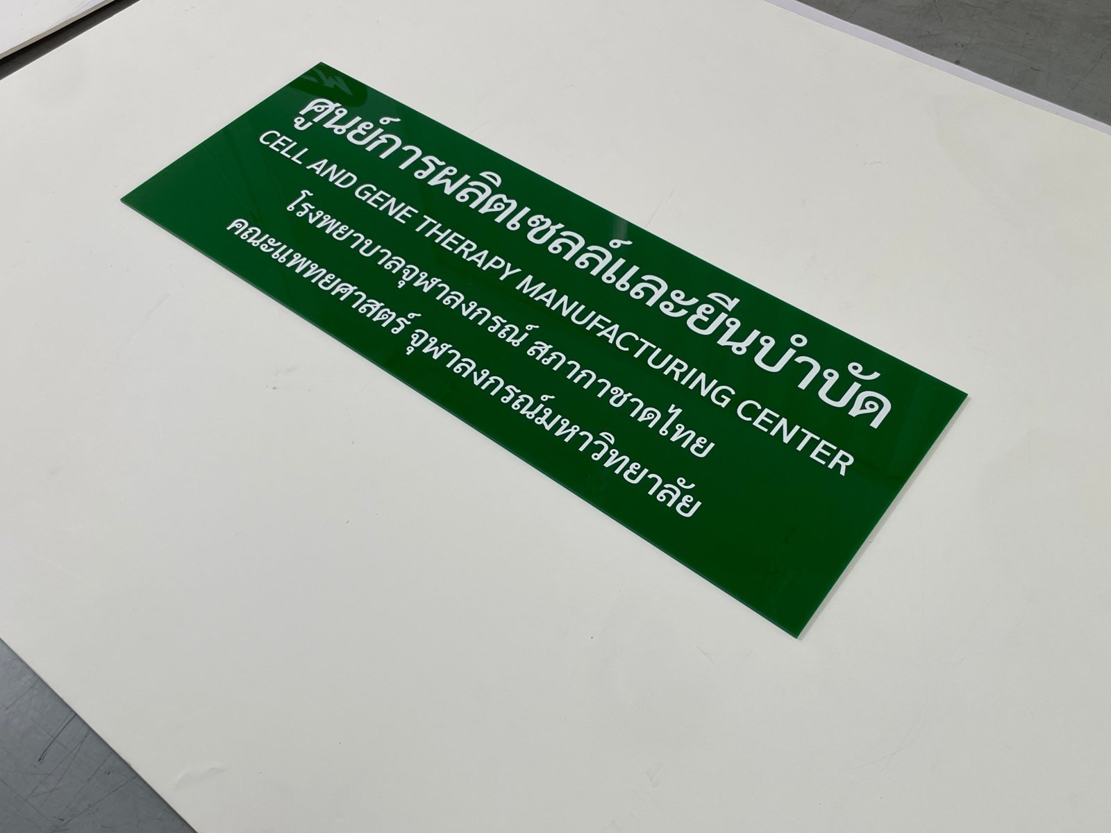 ป้ายอะคริลิค พิมพ์ยูวี อะคริลิคติดสติ๊กเกอร์ ป้ายศูนย์ผลิตเซลล์และยีนบำบัด มหาวิทยาลัยจุฬาลงกรณ์มหาวิทยาลัย