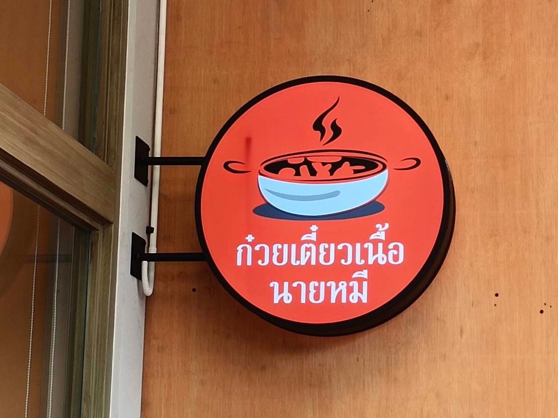 ป้ายโลโก้ ไฟออกหน้า ร้านก๋วยเตี๋ยวนายหมี