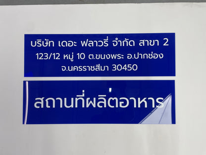 ป้ายอะคริลิค พิมพ์ยูวี อะคริลิคสำหรับโครงการ ป้ายอะคริลิคพิมพ์ด้วยยูวี อะคริลิคติดสติ๊กเกอร์ ป้ายสัญลักษณ์อะคริลิค ป้ายโลโก้อะคริลิค ป้ายอะคริลิคสำหรับโรงงาน ป้ายอะคริลิคสำหรับโครงการพิเศษ ป้ายอะคริลิคสำหรับการตกแต่งร้าน ป้ายอะคริลิคยูวีสำหรับงานโชว์ ป้ายอะคริลิคสำหรับงานแสดงสินค้า บริษัท เดอะ ฟลาวรี่ จำกัด สาขา 2