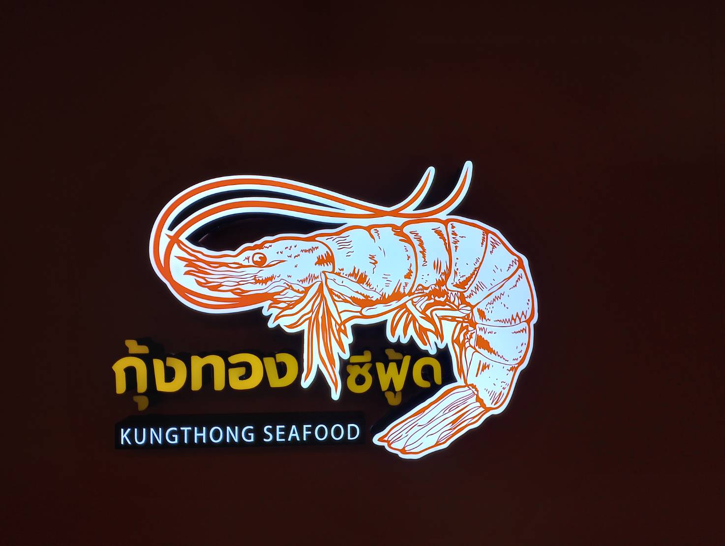 ป้ายโลโก้ ไฟออกหน้า ร้านกุ้งทอง ซีฟู้ด