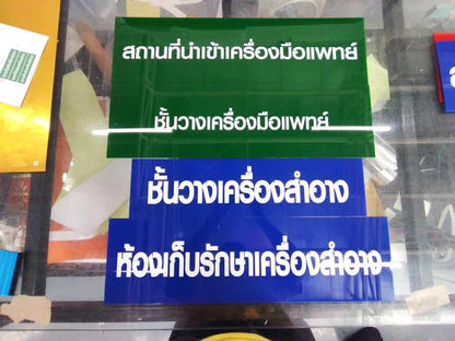 ป้ายอะคริลิคติดสติ๊กเกอร์ ป้ายอะคริลิคสกรีนยูวี ป้าย อย ป้ายขอ อย