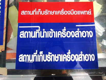 ป้ายอะคริลิกติกสติ๊กเกอร์ ป้ายยื่นขอ อย. ป้ายอย ป้ายอะคริลิกราคาถูก ป้ายสถานที่ขายยาปัจจุบัน ป้าย อย อะคริลิกติดสติ๊กเกอร์