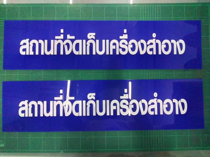 ป้ายอะคริลิกสกรีนยูวี UV Curable ป้ายขออนุญาต อย. ป้าย Acrylic ป้ายอะคริลิก ป้าย อย พื้นสีน้ำเงินตัวหนังสือสีขาว