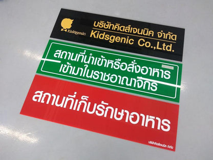 ป้ายขอ อย สถานที่เก็บรักษาเครื่องสำอาง พื้นสีขาวตัวหนังสือสีน้ำเงิน ป้ายพลาสติก อะคริลิกพิมพ์ยูวี ป้ายขออนุญาติเครื่องสำอาง