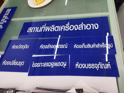 ป้ายอะคริลิกสกรีนยูวี UV Curable ป้ายขออนุญาต อย. ป้าย Acrylic ป้ายอะคริลิก ป้าย อย พื้นสีน้ำเงินตัวหนังสือสีขาว