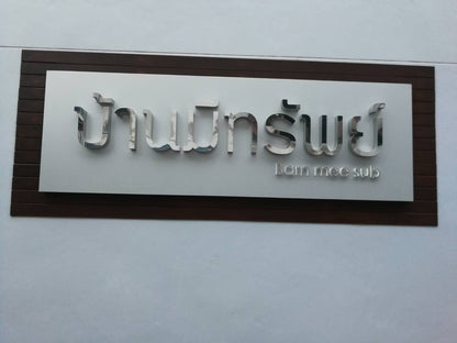 ป้ายไฟตัวอักษร ป้ายไฟสแตนเลส - Octopus Media Solutions