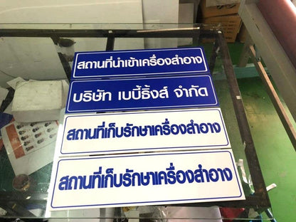 ป้ายอะคริลิกติกสติ๊กเกอร์ ป้ายอย ป้ายอะคริลิกราคาถูก บริเวณให้คำปรึกษาด้านยา