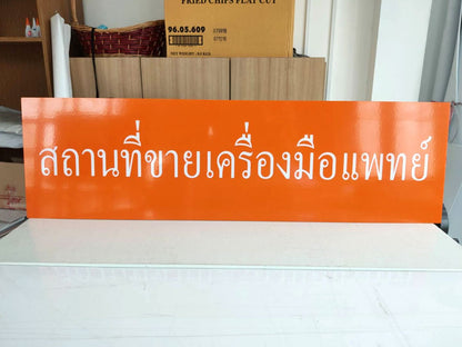 การขอ อย - ทำป้ายขอ อย. - Octopus Media Solutions