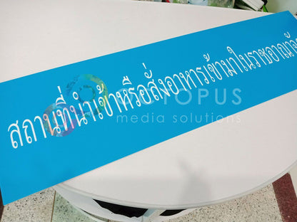 ป้ายอะคริลิกสกรีนยูวี UV Curable ป้ายขออนุญาต อย. ป้าย Acrylic ป้ายอะคริลิก ป้าย อย พื้นสีน้ำเงินตัวหนังสือสีขาว การขอ อย