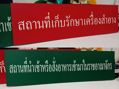 ป้ายสถานที่ขำเข้าเครื่องมือแพทย์ ป้ายสถานที่ขายยา ป้ายสถานที่เก็บรักษาเครื่องมือแพทย์ ป้ายขอ อย. อะคริลิค ยื่นขอ อย. ราคาถูก