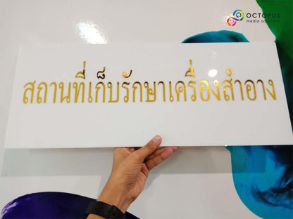 ป้ายสอด ป้ายพลาสติก ป้ายชื่อห้องโรงพยาบาล ป้ายติดหน้าห้อง UV curable ตัวอักษรนูน ป้ายห้องคอนโด