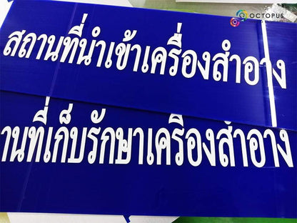 ป้ายอะคริลิกสกรีนยูวี UV Curable ป้ายขออนุญาต อย. ป้าย Acrylic ป้ายอะคริลิก ป้าย อย