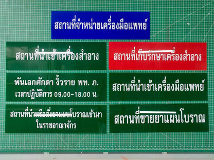 Acrylic พิมพ์ตามแบบ อะคริลิคติดสติ๊กเกอร์ ป้ายพลาสติก ป้ายอะคริลิกสกรีนยูวี UV Curable ป้ายขออนุญาต อย