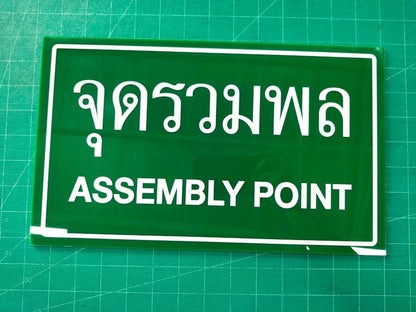 ป้ายอย. ป้ายขออนุญาต อย. ป้ายพลาสติก ป้ายบริษัทพร้อมป้ายขออนุญาตอย.