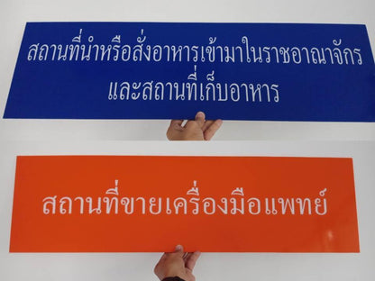 ป้าย Acrylic ป้ายอะคริลิกติดสติกเกอร์ ป้ายอ.ย. ขออณุญาต อ.ย. สถานที่นำเข้าเครื่องสำอาง ป้าย อย ป้ายพลาสติก