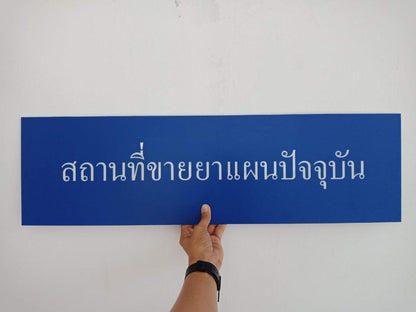 เช็คเลข อย ป้ายพลาสติก ป้ายอะคคริลิก ร้านทำป้าย อย อะคริลิก ราคาแผ่นละ Acrylic การขอ อย.