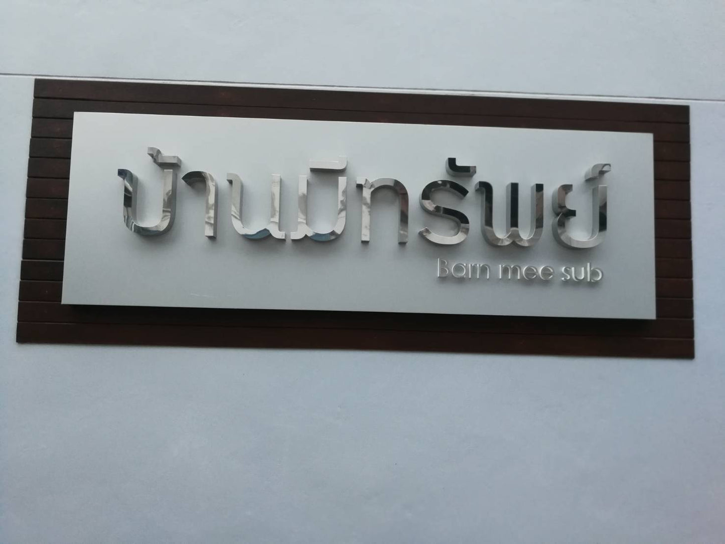 ป้ายชื่อบ้าน